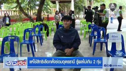 แห่ใช้สิทธิเลือกตั้งซ่อมอุดรธานี รู้ผลไม่เกิน 2 ทุ่ม