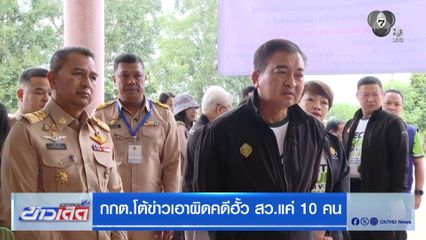 กกต.โต้ข่าวเอาผิดคดีฮั้ว สว.แค่ 10 คน