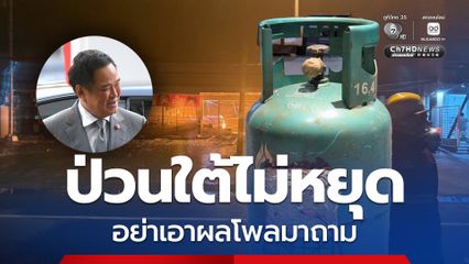 นายกฯ ชี้ชนวนป่วนใต้ไม่หยุด เพราะรัฐเข้มบังคับใช้กฎหมายเข้ม