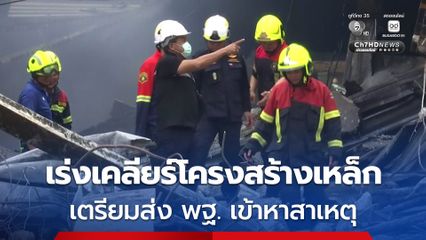 ผู้ว่าฯ กทม. เร่งเคลียร์โครงสร้าง-ควบคุมความร้อนที่คุกรุ่น  เตรียมส่ง พฐ. เข้าหาสาเหตุ