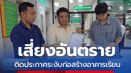 ติดประกาศระงับก่อสร้างอาคารเรียน เสี่ยงอันตราย