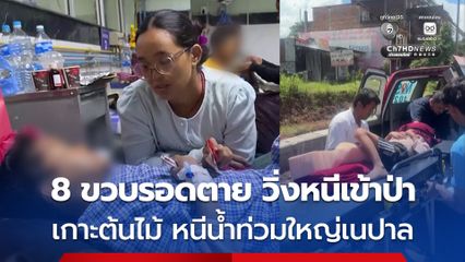 8 ขวบรอดตาย วิ่งหนีเข้าป่าเกาะต้นไม้ หนีน้ำท่วมใหญ่เนปาล