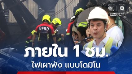 เปิด 5 ปม เพลิงไหม้คลองถมเซ็นเตอร์ จี้ กทม. เร่งสแกนอาคารเก่าทั่วกรุง
