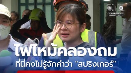 ไฟไหม้คลองถมเซ็นเตอร์ ร้านประดับยนต์เผยไม่เคยเห็นถังดับเพลิง