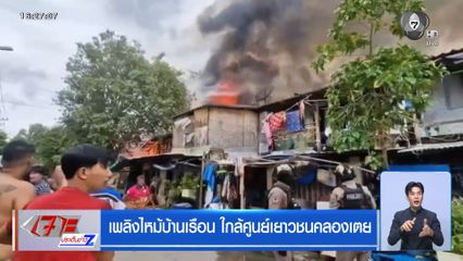 เพลิงไหม้บ้านเรือน ใกล้ศูนย์เยาวชนคลองเตย