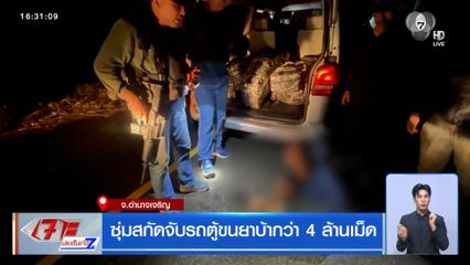 ซุ่มสกัดจับรถตู้ขนยาบ้ากว่า 4 ล้านเม็ด จ.อำนาจเจริญ