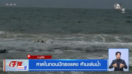 หาดในทอนปักธงแดง ห้ามเล่นน้ำ จ.ภูเก็ต
