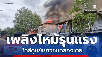 เพลิงไหม้บ้านเรือน ใกล้ศูนย์เยาวชนคลองเตย
