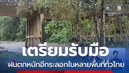 หลายพื้นที่ทั่วไทยตั้งรับฝนตกหนักอีกระลอก