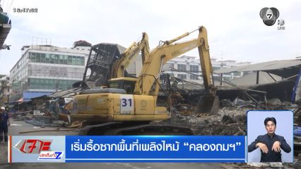 ล้อมพื้นที่เพลิงไหม้ คลองถมฯ ป้องกันอันตราย