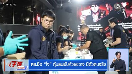 ตร.ชื่อ โจ หุ้นลมผับห้วยขวาง มีตัวตนจริง