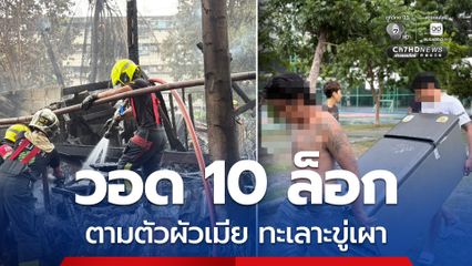 เพลิงไหม้บ้านวอด 10 ล็อก เร่งตามตัวผัวเมียทะเลาะขู่เผา
