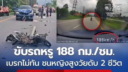 อุทาหรณ์อุบัติเหตุ ขับรถหรู 188 กม./ชม. เบรกไม่ทัน ชนหญิงสูงวัยดับ 2 ชีวิต