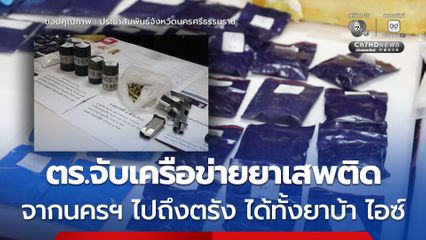 จับไอซ์ 12 กก. ยาบ้า 14,541 เม็ด ปืน ระเบิด