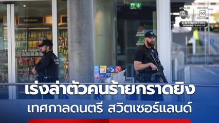 สวิตเซอร์แลนด์เร่งล่าตัวคนร้าย ก่อเหตุกราดยิงในเทศกาลดนตรี