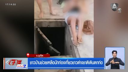 ชาวบ้านช่วยเหลือนักท่องเที่ยวชาวต่างชาติเดินตกท่อ จ.ภูเก็ต