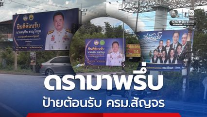 ดรามาพรึ่บ ป้ายต้อนรับ “อนุทิน” สัญจร จ.สงขลา