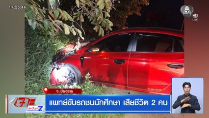แพทย์ขับรถชนนักศึกษา เสียชีวิต 2 คน จ.เชียงราย