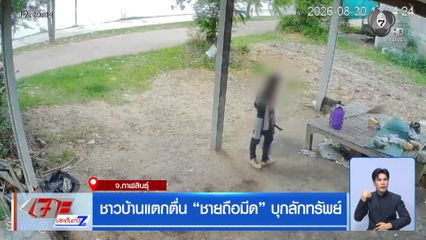 ชาวบ้านแตกตื่น ชายถือมีด บุกลักทรัพย์ จ.กาฬสินธุ์