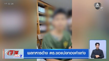 พลทหารอ้าง ตร.ขอแบ่งทองคำแท่ง