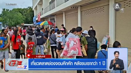 เที่ยวตลาดช่องจอมคึกคัก หลังซบเซากว่า 1 ปี จ.สุรินทร์