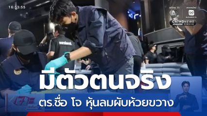ตร.ชื่อ โจ หุ้นลมผับห้วยขวาง มีตัวตนจริง