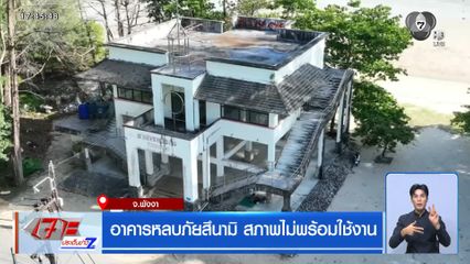 อาคารหลบภัยสึนามิ สภาพไม่พร้อมใช้งาน จ.พังงา