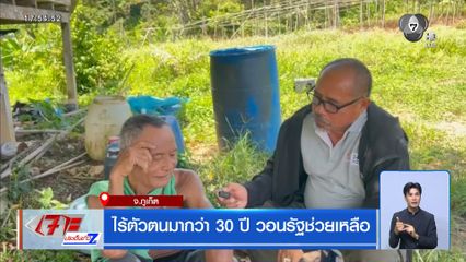 ไร้ตัวตนมากว่า 30 ปี วอนรัฐช่วยเหลือ จ.ภูเก็ต