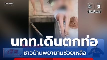 ชาวบ้านช่วยเหลือนักท่องเที่ยวชาวต่างชาติเดินตกท่อ จ.ภูเก็ต