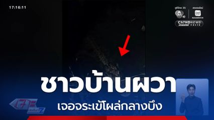 ชาวบ้านผวา เจอจระเข้โผล่กลางบึง จ.อุดรธานี