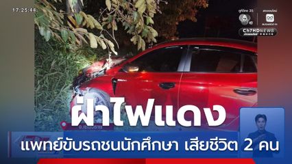 แพทย์ขับรถชนนักศึกษา เสียชีวิต 2 คน จ.เชียงราย