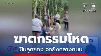 ฆาตกรรมโหด ปืนลูกซอง จ่อยิงกลางถนน จ.นครศรีธรรมราช