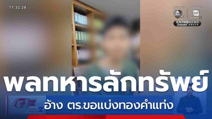 พลทหารอ้าง ตร.ขอแบ่งทองคำแท่ง