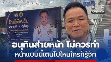 อนุทินส่ายหน้า ไม่ควรทำป้ายต้อนรับ ครม.สัญจร หน้าแบบนี้เดินไปไหนใครก็รู้จัก
