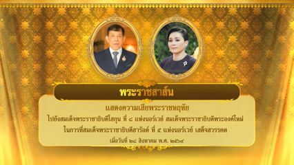 พระบาทสมเด็จพระเจ้าอยู่หัว มีพระราชสาส์นแสดงความเสียพระราชหฤทัยไปยังสมเด็จพระราชาธิบดีโฮกุน ที่ 8 แห่งนอร์เวย์ สมเด็จพระราชาธิบดีพระองค์ใหม่ ในการที่สมเด็จพระราชาธิบดีฮารัลด์ ที่ 5 แห่งนอร์เวย์ เสด็จสวรรคต เมื่อวันที่ 28 สิงหาคม 2569