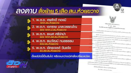 ย้าย ตร. 5 เสือห้วยขวาง เหตุทลายผับเถื่อน