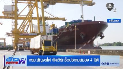 ครม.สัญจรใต้ จัดเวิร์กช็อประดมสมอง 4 มิติ