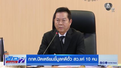 กกต.ปัดเตรียมชี้มูลคดีฮั้ว สว.แค่ 10 คน