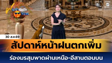 ฝนฟ้าอากาศ 30 ส.ค.69 | สัปดาห์หน้าฝนตกเพิ่ม ร่องมรสุมพาดผ่านเหนือ-อีสานตอนบน