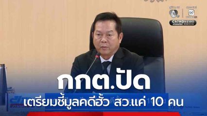 กกต.ปัดเตรียมชี้มูลคดีฮั้ว สว.แค่ 10 คน