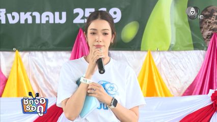 เกรซ พัชร์สิตา ดาราจิตอาสา พร้อมช่วยเหลือผู้ประสบภัยน้ำท่วม | ชิดจอรอดู | 30 ส.ค.69