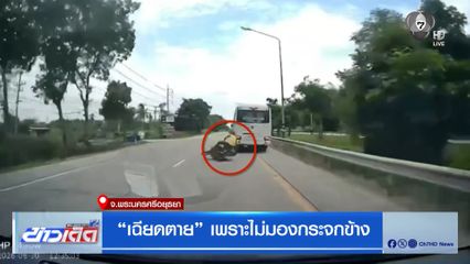 เฉียดตาย เพราะไม่มองกระจกข้าง จ.พระนครศรีอยุธยา