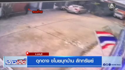 อุกอาจ ขโมยบุกบ้าน ลักทรัพย์ จ.ชลบุรี