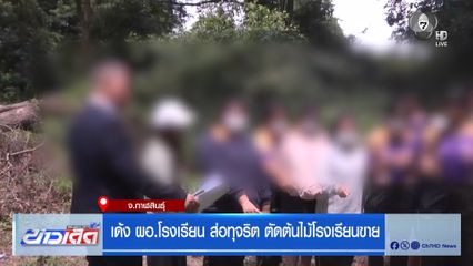 เด้ง ผอ.โรงเรียน ส่อทุจริต ตัดต้นไม้โรงเรียนขาย จ.กาฬสินธุ์