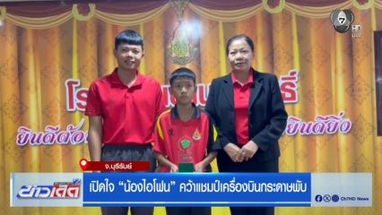เปิดใจ น้องไอโฟน คว้าแชมป์เครื่องบินกระดาษพับ จ.บุรีรัมย์