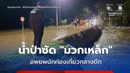น้ำป่าทะลัก “แก่งคอย-มวกเหล็ก” จ.สระบุรี ท่วมลานกางเต็นท์ ต้องเร่งอพยพนักท่องเที่ยวกลางดึก
