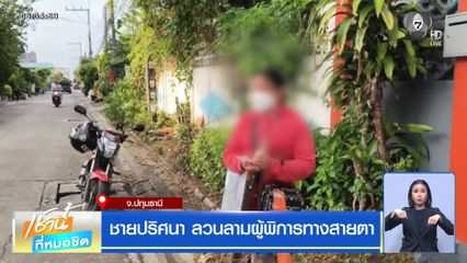 ชายปริศนา ลวนลามผู้พิการทางสายตา