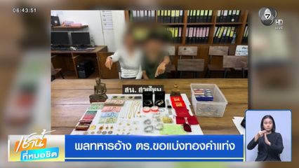 พลทหารอ้าง ตร.ขอแบ่งทองคำแท่ง