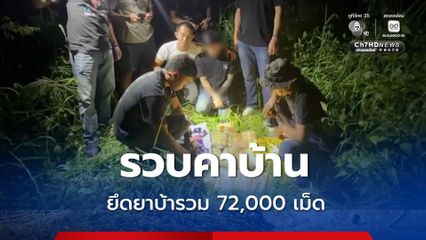 รวบคาบ้าน พลเมืองดีแจ้งเบาะแส แจ้งจับพ่อค้ายาเสพติด ลักลอบขายยาบ้าให้วัยรุ่นในพื้นที่ อ.น้ำพอง จ.ขอนแก่น ก่อนผู้ต้องหาพาไปตรวจยึดยาบ้าที่ซุกซ่อนใต้พุ่มหญ้าข้างบ้าน ยึดยาบ้ารวม 72,000 เม็ด