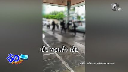 เดือดร้อนคนเติมน้ำมัน วัยรุ่นตีกันในปั๊มฯ
